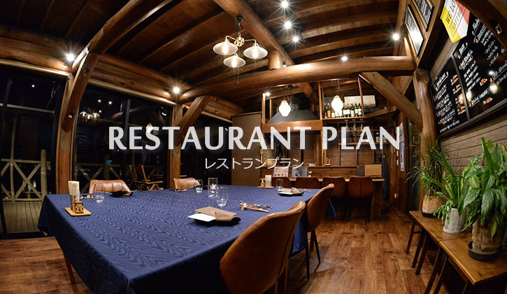 レストランプラン